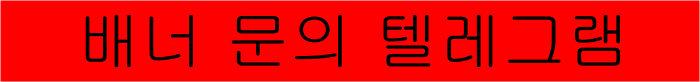 보증업체 배너 5